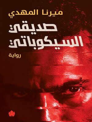 cover image of صديقي السيكوباتي